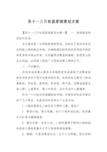 双十一三只松鼠营销策划方案