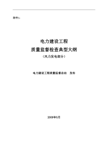 《电力建设工程质量监督检查典型大纲》（风力发电部分）