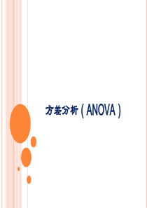 方差分析(ANOVA)