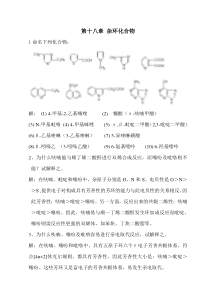 第十八章-杂环化合物答案