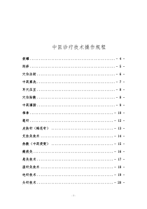 中医诊疗技术操作规程最全