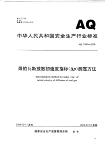 AQ-1080-2009-煤的瓦斯放散初速度指标(Δp)测定方法