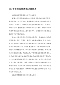 关于中学语文课程教学反思的思考-最新教育资料