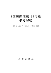 应用数理统计课后习题答案