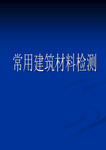 常见建筑材料检测(修改)