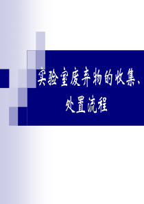 实验室废弃物的收集、处置流程