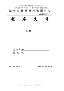 延安市建筑材料检测中心程序文件（DOC64页）