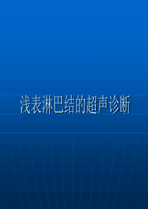 浅表淋巴结的超声诊断精品文档