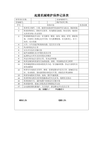 起重机械维护保养记录表