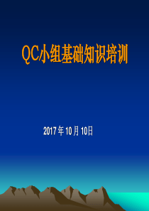 QC小组基础知识培训2017