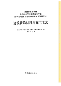 建筑书籍-建筑装饰材料与施工工艺(1)