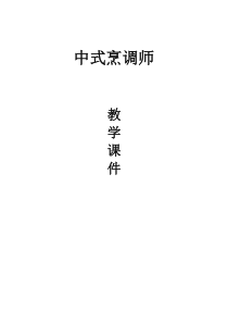 中式烹调师课件汇总