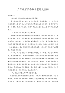 六年级数学老师家长会发言稿