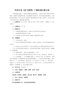 广播体操比赛方案、评分标准、流程示意图及出场顺序-(1)