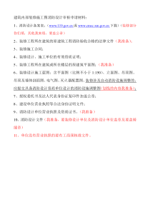 建筑内部装修施工图设计审核申请材料