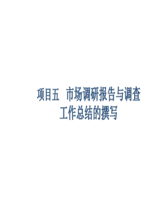 项目五---市场调研报告与调查-工作总结的撰写