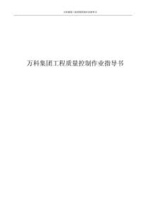 万科集团工程质量控制作业指导书（PDF72页）