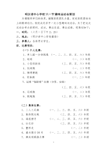 小学生趣味运动会竞赛策划方案