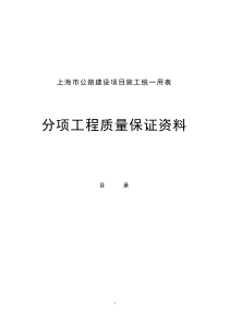 上海市分项工程质量保证资料(定稿)