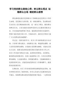 学习党的群众路线心得：树立群众观点-站稳群众立场-增进群众感情