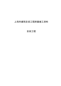 上海市建筑安装工程质量竣工资料-安装