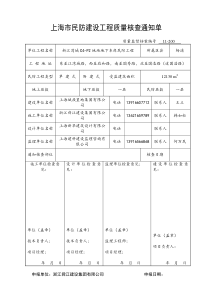 上海市民防建设工程质量核查通知单