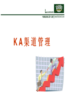 4月-KA渠道管理-张帅