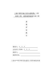 上海某工程屋面工程、建筑装饰装修分部工程质量评估报告