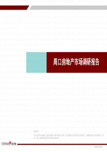 (1)周口房地产市场调研报告