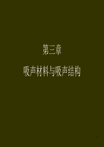 建筑声学 第三章吸音材料与吸声结构