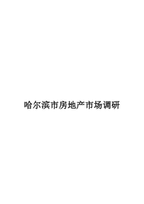 (最新)XX年哈尔滨市房地产市场调研报告