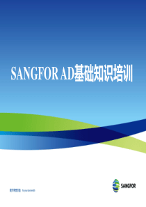 SANGFOR_AD_V46_XXXX年渠道初级认证培训01_基础知识培训