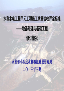 与基础工程_水利水电工程单元工程施工质量验收评定