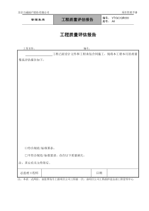 VT-GC-QR033工程质量评估报告