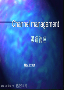 Channel management渠道管理