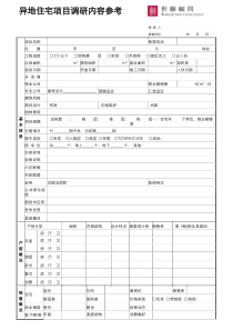 03_市场调研_异地住宅物业市调示例