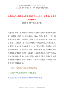 04年房地产报六市一省房地产市场形势分析报告