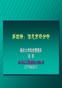 04第四讲：信息市场分析