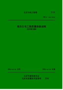 《商品住宅工程质量保修规程》征求意见稿-北京地区检测混凝