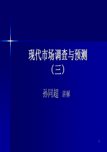 0522现代市场调查与预测3