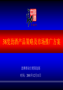 38度劲酒产品策略及市场推广方桉