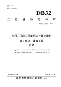 《水利工程施工质量检验与评定规范》第2部分建筑工程