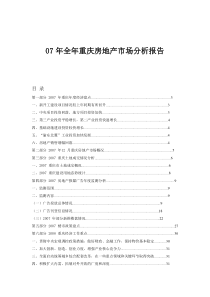 07年全年重庆房地产市场分析报告-34DOC--雨欣