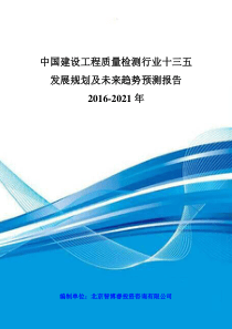 中国建设工程质量检测行业十三五发展规划及未来趋势预