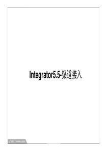 Integrator55_ 渠道接入技术细节