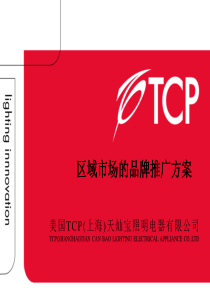 XXXXTCP照明区域市场品牌推广方案