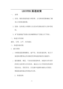 LECOTEK渠道政策(doc16)(1)