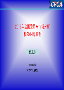 13年乘用车车市走势和14年市场分析乘联会-崔东树(2)