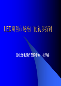 LED照明市场推广的初步探讨