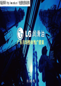 LG润滑油广东市场整体推广提案（PPT72页）